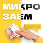 Микрозаймы: что учесть перед получением?