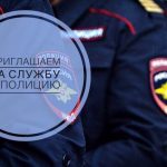 Приглашение на службу в МО МВД России «Боровичский»