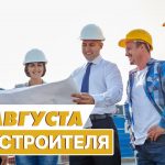 День строителя в России