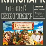 Кино под открытым небом в Боровичах