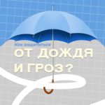 Защита от дождя и грозы