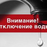 Ограничение водоснабжения 21 августа 2025 года
