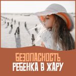 Жаркое лето и здоровье детей