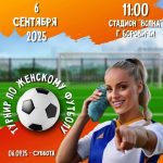 Турнир по женскому футболу в Боровичах