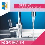 Отключение водоснабжения в Боровичах